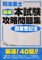 司法書士厳選！本試験攻略問題集商業登記法