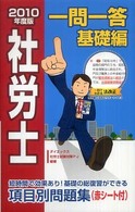 社労士一問一答基礎編 〈２０１０年度版〉