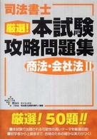 司法書士厳選！本試験攻略問題集商法・会社法２