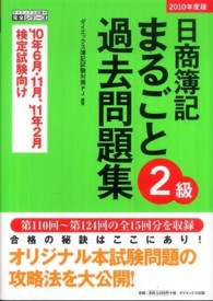 日商簿記２級まるごと過去問題集 〈２０１０年度版〉 ダイエックス出版の完全シリーズ