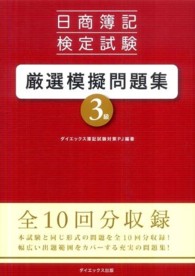 日商簿記検定試験３級　厳選模擬問題集