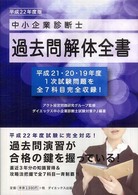 中小企業診断士過去問解体全書 〈平成２２年版〉