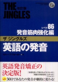 英語の発音ザジングルズ 〈レベル８６発音筋肉強化編〉 - Ｊ－ＴＥＰ検定対応 （改訂版）