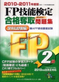 ＦＰ技能検定２級合格奪取問題集学科試験編 〈２０１０－２０１１年〉