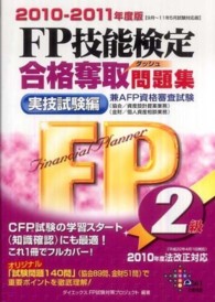 ＦＰ技能検定２級合格奪取問題集実技試験編 〈２０１０－２０１１年〉