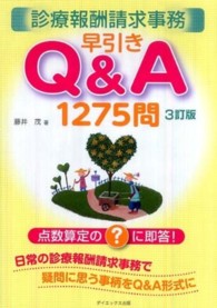 診療報酬請求事務早引きＱ＆Ａ１２７５問 - 点数算定の？に即答！ （３訂版）
