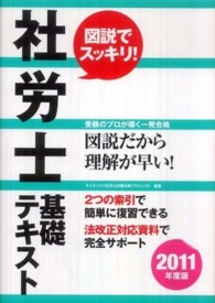 図説でスッキリ！社労士基礎テキスト〈２０１１年度版〉