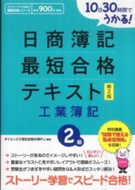 ダイエックス出版の最短合格シリーズ<br> 日商簿記２級最短合格テキスト　工業簿記―１０日３０時間でうかる！ （新２版）