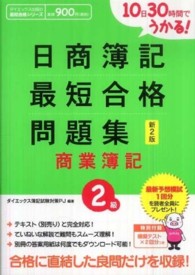 ダイエックス出版の最短合格シリーズ<br> 日商簿記２級最短合格問題集　商業簿記―１０日３０時間でうかる！ （新２版）