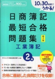 ダイエックス出版の最短合格シリーズ<br> 日商簿記２級　最短合格問題集　工業簿記―１０日３０時間でうかる！ （新２版）