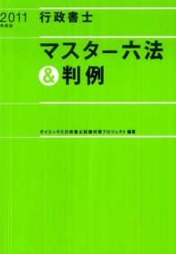 行政書士マスター六法＆判例〈２０１１年度版〉