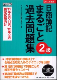 日商簿記２級まるごと過去問題集 〈２０１１年版〉 ダイエックス出版の完全シリーズ