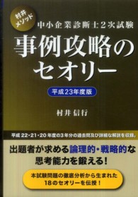 中小企業診断士２次試験事例攻略のセオリー 〈平成２３年度版〉 - 村井メソッド