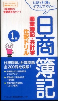 ダイエックス出版最短合格シリーズ<br> 日商簿記１級　商業簿記・会計学仕訳ドリル