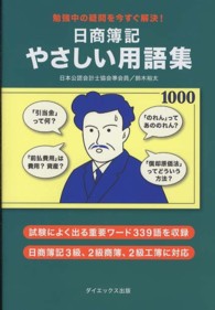 日商簿記　やさしい用語集―勉強中の疑問を今すぐ解決！