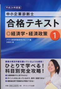 中小企業診断士合格テキスト 〈平成２４年度版　１〉 経済学・経済政策 古賀元