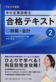 中小企業診断士合格テキスト 〈平成２４年度版　２〉 財務・会計 中村平蔵