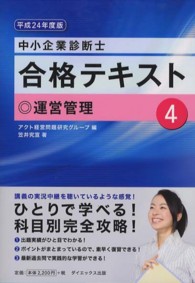 中小企業診断士合格テキスト 〈平成２４年度版　４〉 運営管理 笠井究宣