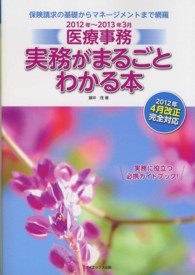 医療事務実務がまるごとわかる本 〈２０１２年～２０１３年３月〉