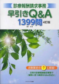 診療報酬請求事務早引きＱ＆Ａ１３９９問 - 点数算定の？に即答！ （４訂版）