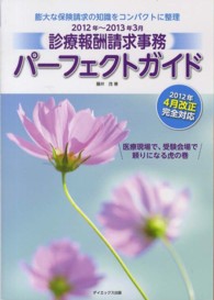 診療報酬請求事務パーフェクトガイド 〈２０１２年～２０１３年３月〉