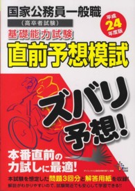 Ｄａｉ－Ｘの資格書<br> 国家公務員一般職（高卒者試験）基礎能力試験直前予想模試〈平成２４年度版〉