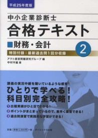 中小企業診断士合格テキスト 〈平成２５年度版　２〉 財務・会計 中村平蔵