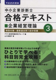 中小企業診断士合格テキスト 〈平成２５年度版　３〉 企業経営理論 山川美穂子