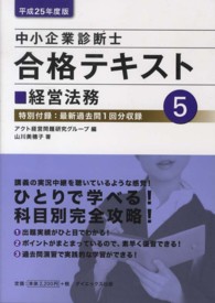 中小企業診断士合格テキスト 〈平成２５年度版　５〉 経営法務 山川美穂子