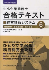 中小企業診断士合格テキスト 〈平成２５年度版　６〉 経営情報システム 高鹿初子