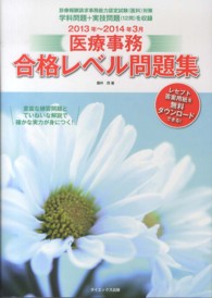 医療事務合格レベル問題集 〈２０１３年～２０１４年３月〉