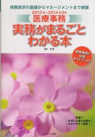 医療事務　実務がまるごとわかる本〈２０１３年～２０１４年３月〉