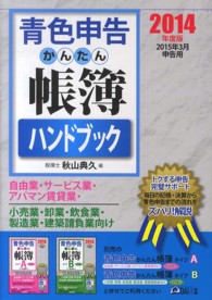 青色申告かんたん帳簿ハンドブック 〈２０１４年度版〉