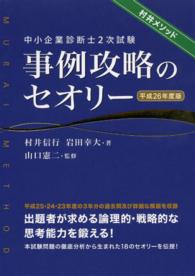 中小企業診断士２次試験事例攻略のセオリー 〈平成２６年度版〉 - 村井メソッド