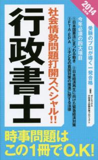 行政書士社会情勢問題打開スペシャル！！ 〈２０１４年度版〉