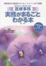 医療事務　実務がまるごとわかる本〈２０１４年～２０１５年３月〉