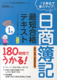 日商簿記最短合格テキスト 〈１級　商業簿記・会計学　１（資〉 - １８０時間でうかる！ ダイエックス出版の最短合格シリーズ （新３版）