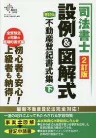 司法書士設例＆図解式「見るだけ」不動産登記書式集 〈下〉 Ｄａｉ－Ｘの資格書 （２訂版）