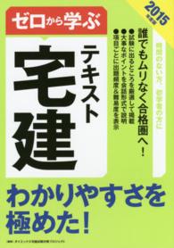 ゼロから学ぶ宅建テキスト 〈２０１５年度版〉 - わかりやすさを極めた！