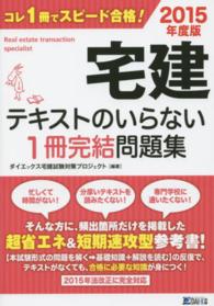 宅建　テキストのいらない１冊完結問題集〈２０１５年度版〉