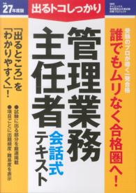 管理業務主任者会話式テキスト 〈平成２７年度版〉 - 出るトコしっかり