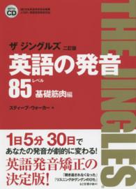 英語の発音ザジングルズ 〈レベル８５基礎筋肉編〉 - Ｊ－ＴＥＰ検定対応 （２訂版）