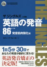 英語の発音ザジングルズ 〈レベル８６発音筋肉強化編〉 - Ｊ－ＴＥＰ英語発音検定対応 （２訂版）