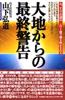 大地からの最終警告 - 今、すべての謎が、この１冊で解き明かされる