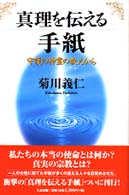 真理を伝える手紙 - 守護の神霊の教えから