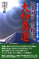 いま国と人を救う「大和真道」―魂の覚醒こそ現代の危機を突破する鍵！
