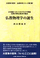 仏教物理学の誕生 - ２１世紀へのバイオプラズマ理論 大変革の哲学仏教科学シリーズ