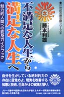 不満足な人生から満足な人生へ - 魅力的人間への変身ガイドブック ２１世紀の黙示録シリーズ