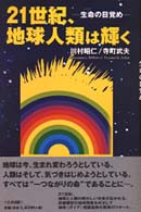２１世紀、地球人類は輝く - 生命の目覚め