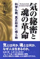 気の秘密と魂の革命 - 科学仏教、真正如来に帰る時